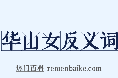 华山女反义词是什么意思的图片